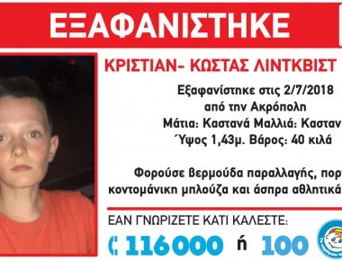 AMBER ALERT: Εξαφανίστηκε 12χρονος στην περιοχή της Ακρόπολης